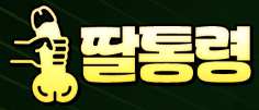 딸통령