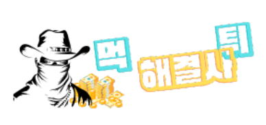 먹튀해결사