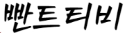 빤트티비