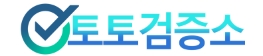 토토검증소