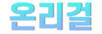 온리걸