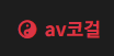 AV코걸