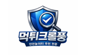 먹튀크롤풍