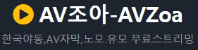 AV조아 주소 도메인 막힘 우회 최신주소