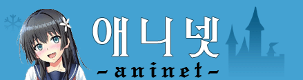 애니넷