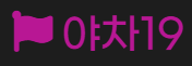 야차19