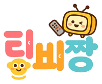 티비짱