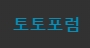 토토포럼