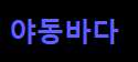 야동바다