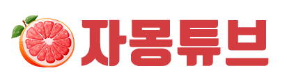 자몽튜브