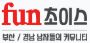 펀초이스