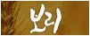 보리