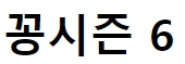 꽁시즌6
