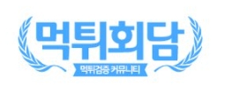 먹튀회담