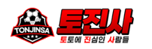 토진사