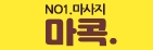 마콕