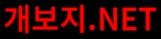 개보지넷