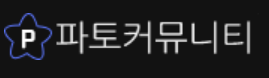 파토커뮤니티