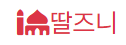 딸즈니