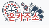 온카주소
