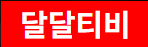 달달티비
